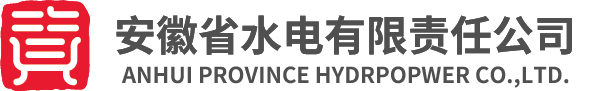 安徽省水電有限責(zé)任公司